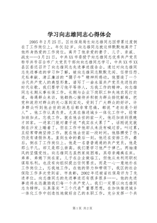 2024年学习向志雄同志心得体会