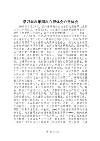 2024年学习向志雄同志心得体会心得体会