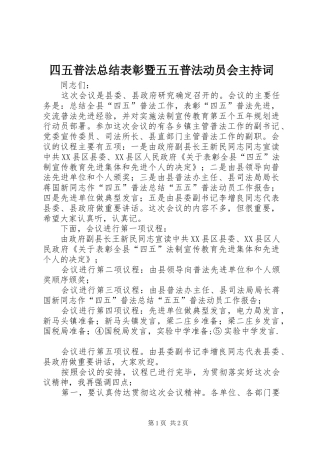 2024年四五普法总结表彰暨五五普法动员会主持词