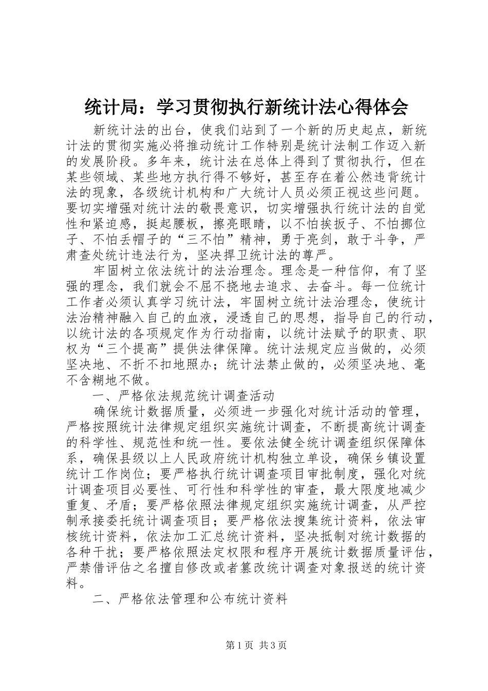 2024年统计局学习贯彻执行新统计法心得体会_第1页