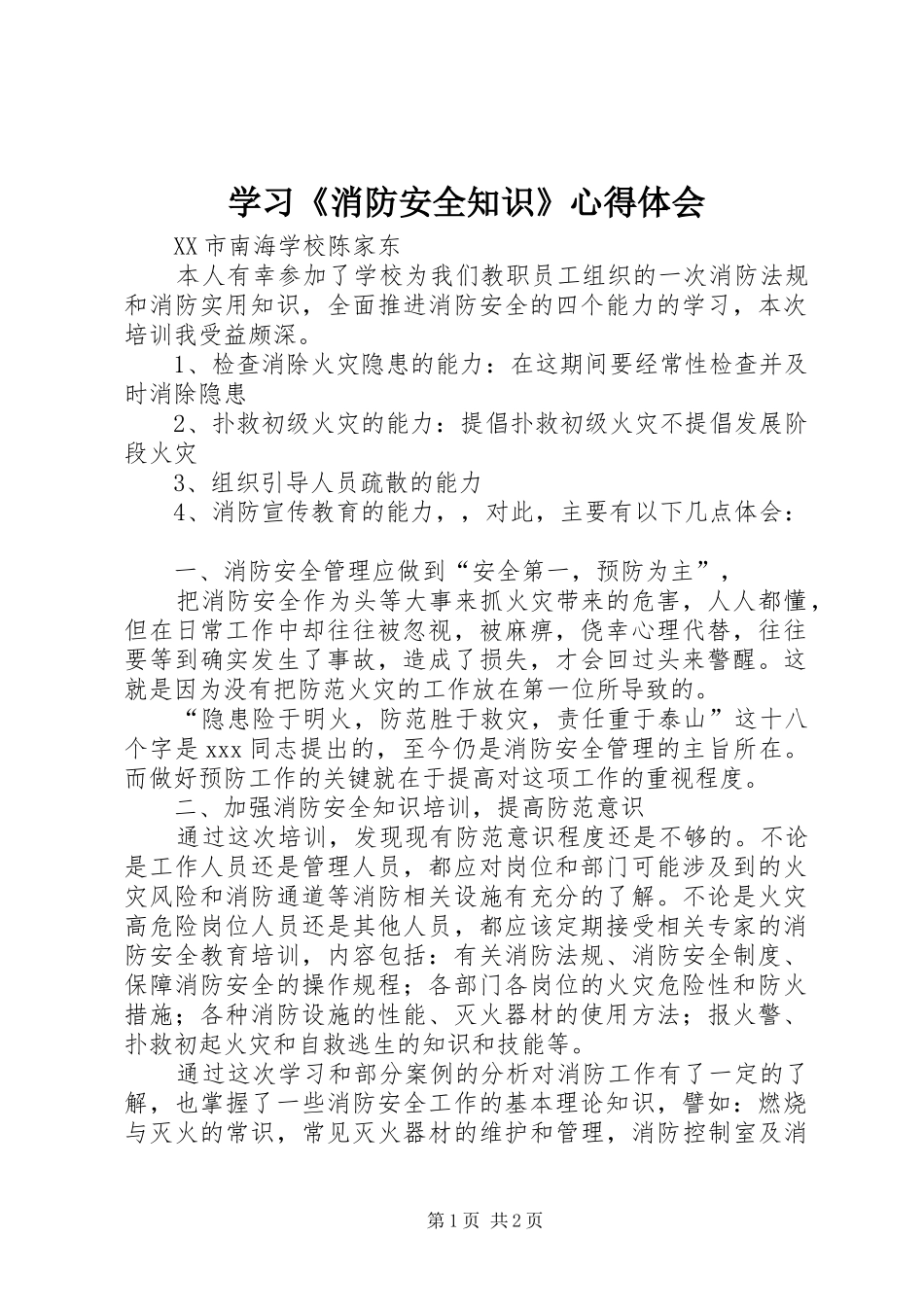 2024年学习消防安全知识心得体会_第1页