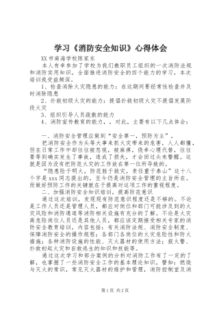 2024年学习消防安全知识心得体会