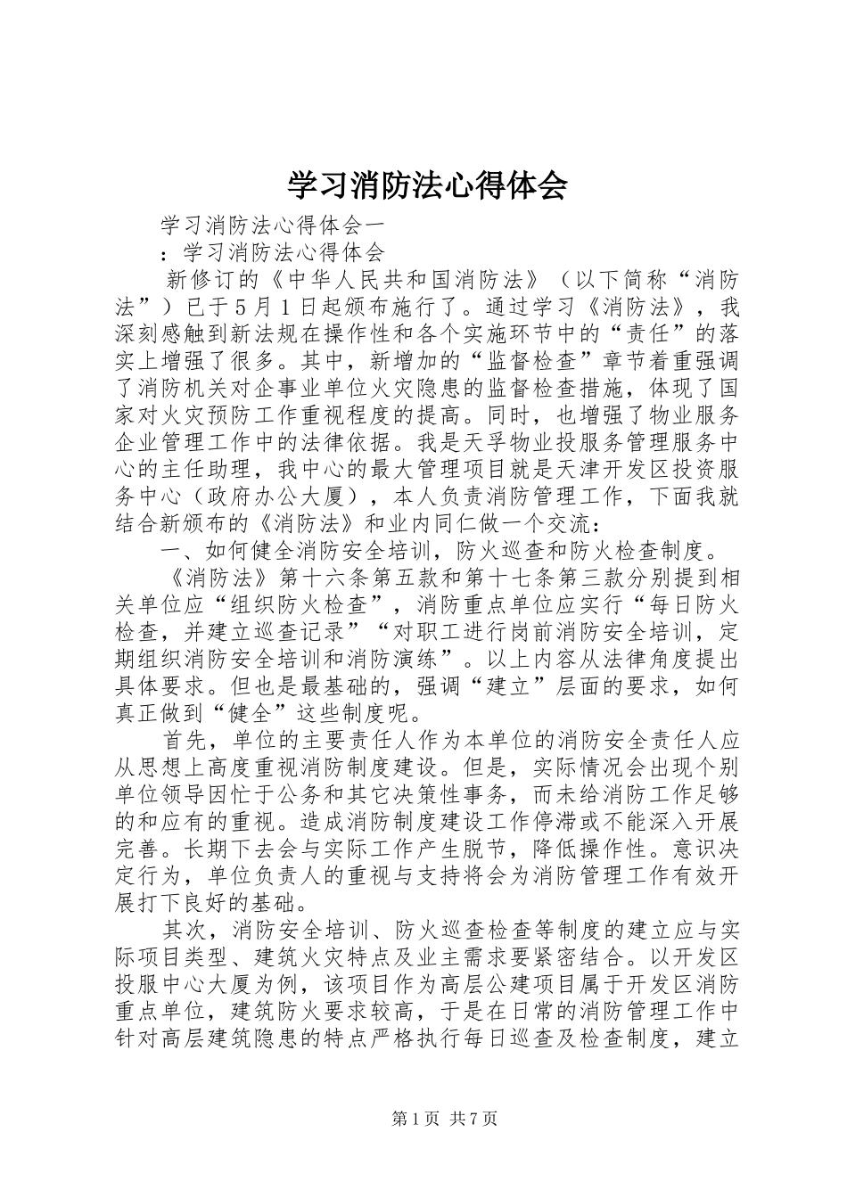 2024年学习消防法心得体会_第1页