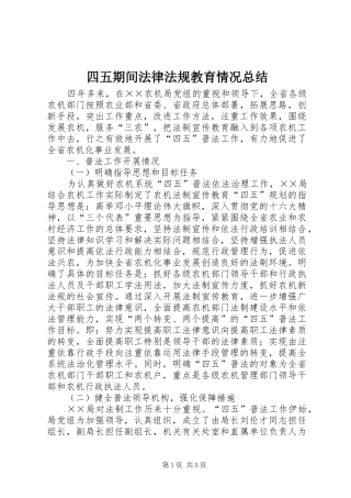 2024年四五期间法律法规教育情况总结