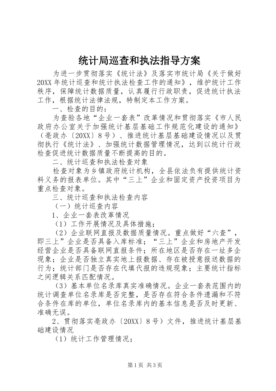 2024年统计局巡查和执法指导方案_第1页