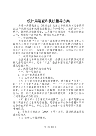 2024年统计局巡查和执法指导方案