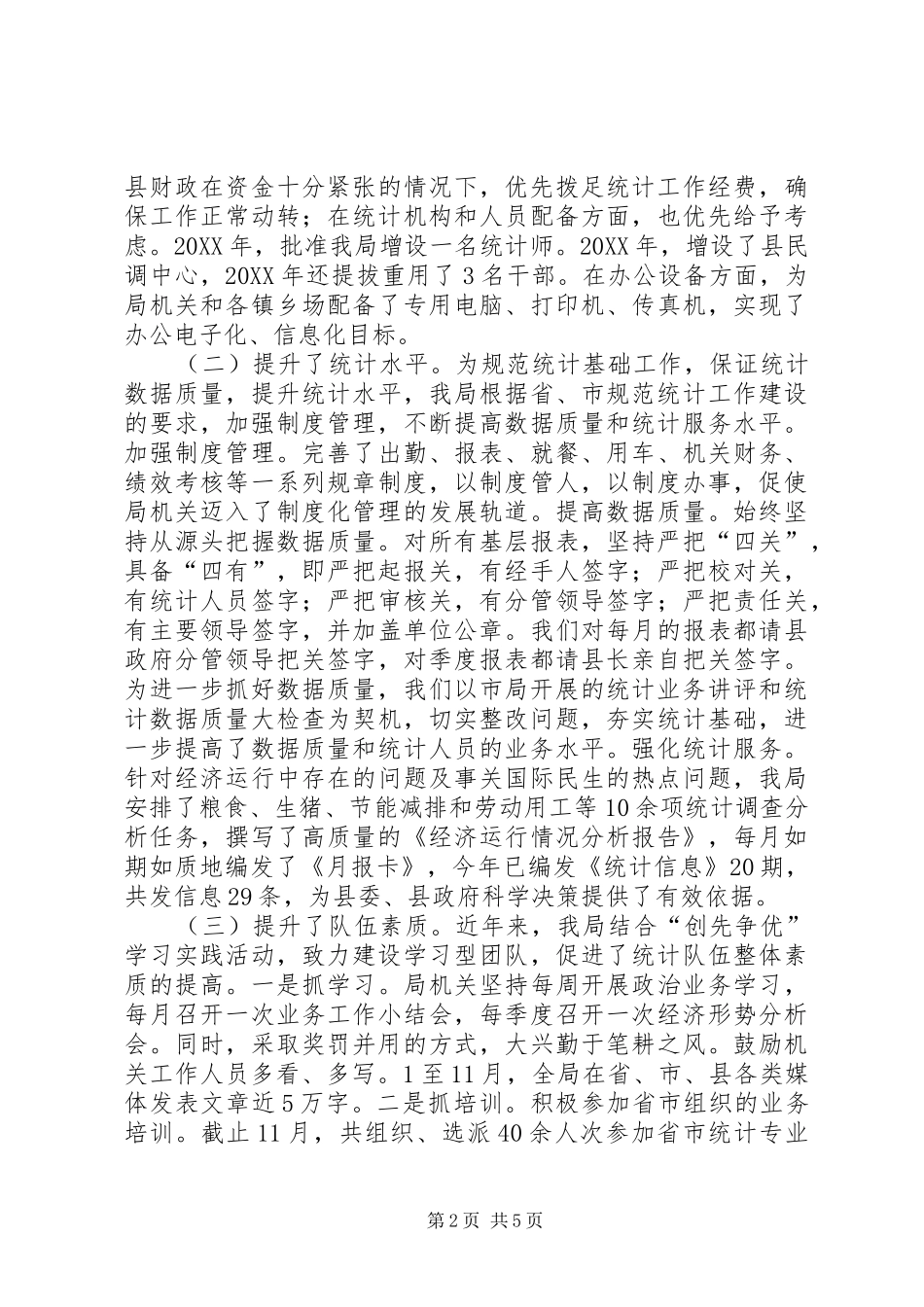 2024年统计局巡查组全年报告_第2页