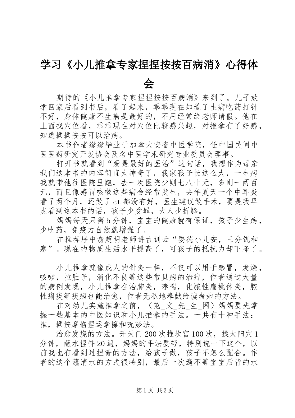 2024年学习小儿推拿专家捏捏按按百病消心得体会_第1页