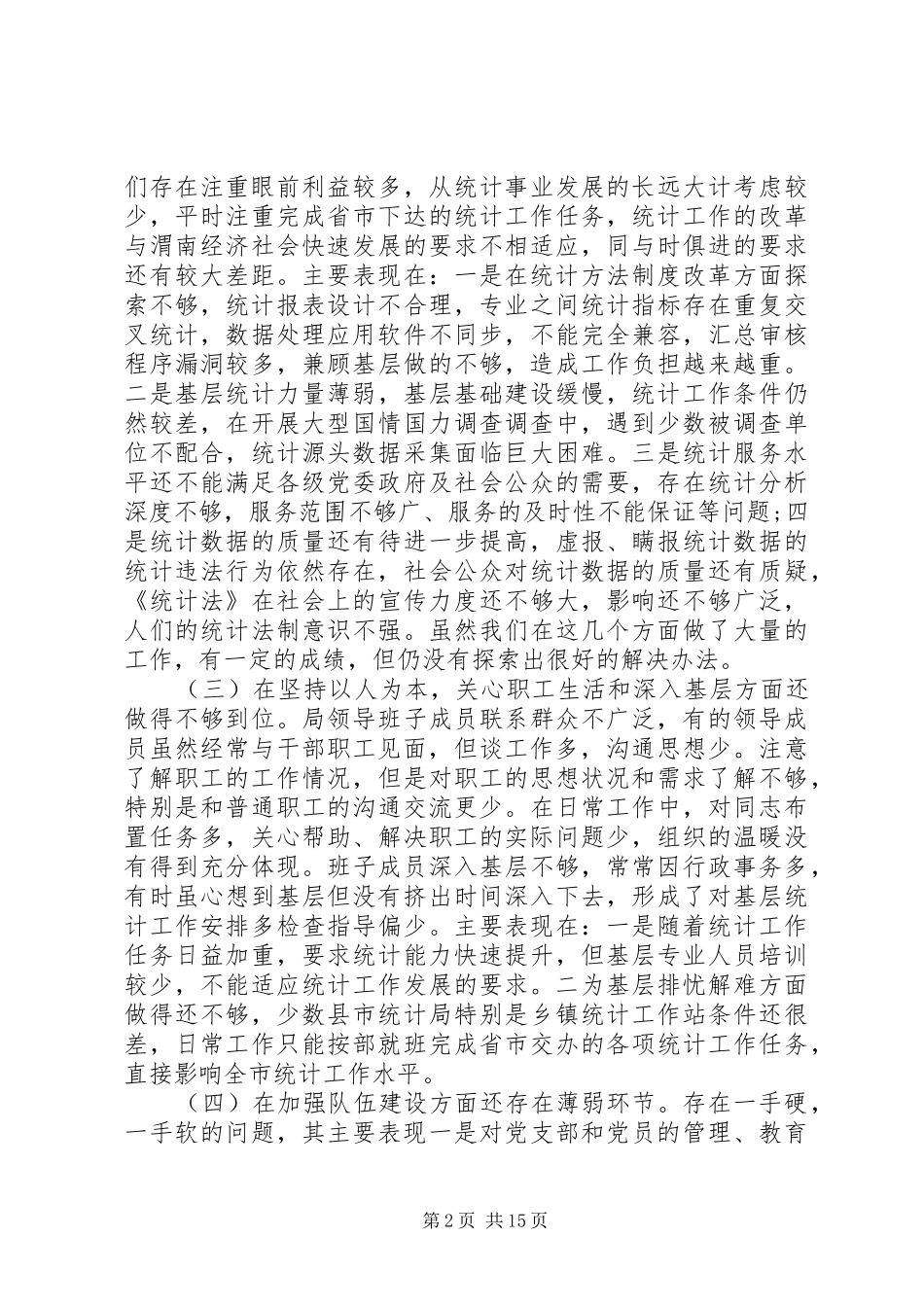 2024年统计局巡视整改措施_第2页