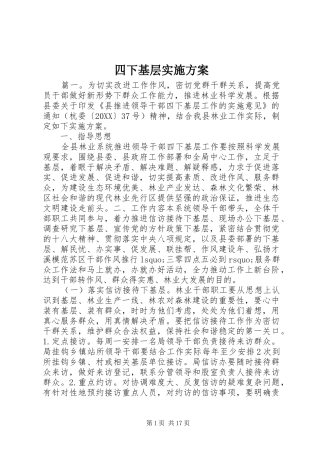 2024年四下基层实施方案