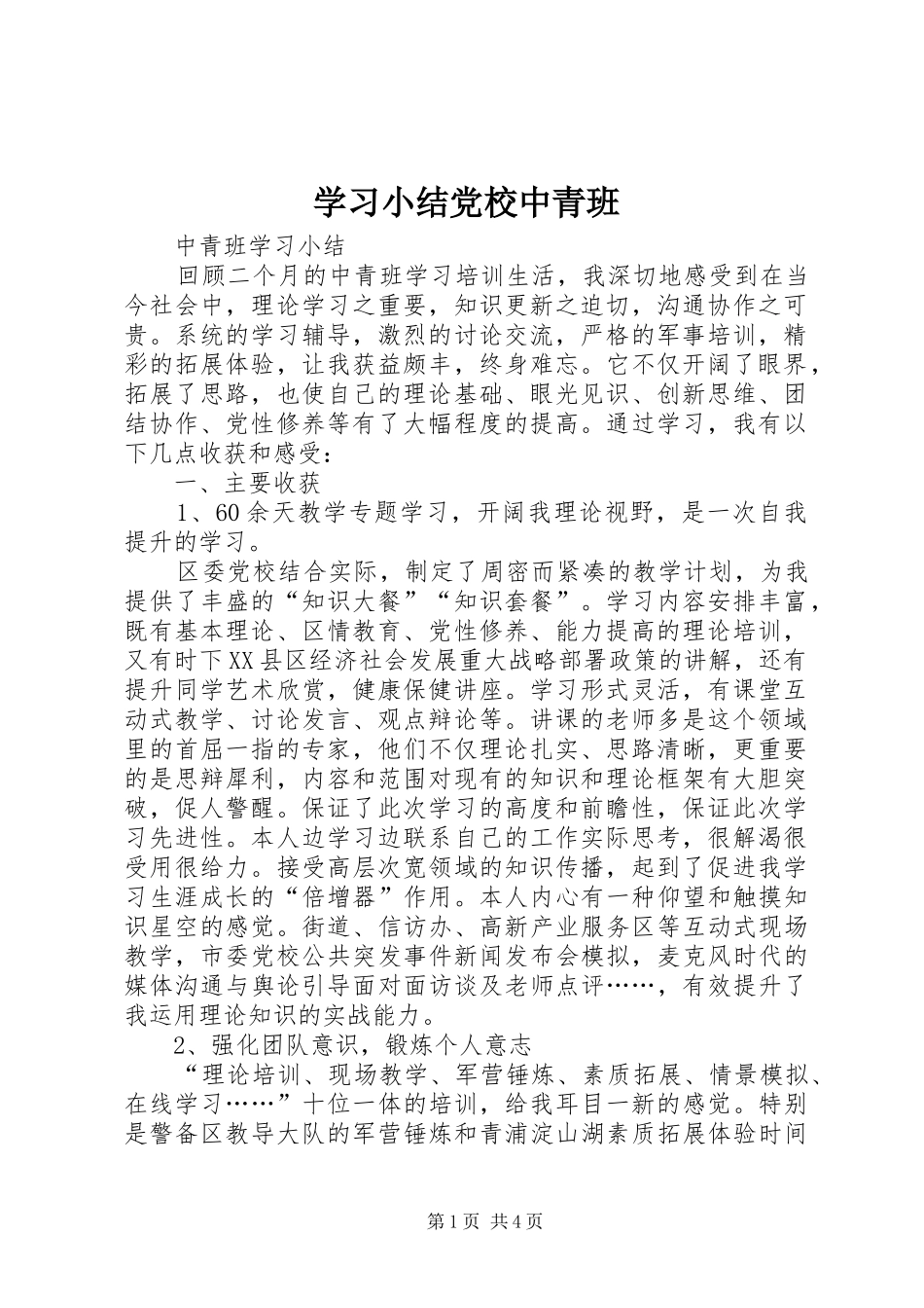 2024年学习小结党校中青班_第1页