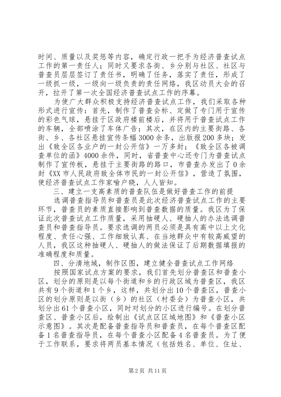 2024年统计局业务科科长在全国经济普查试点工作做法及体会_第2页