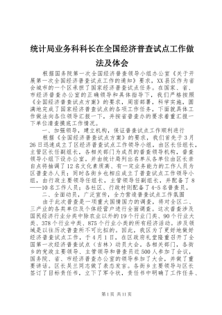 2024年统计局业务科科长在全国经济普查试点工作做法及体会