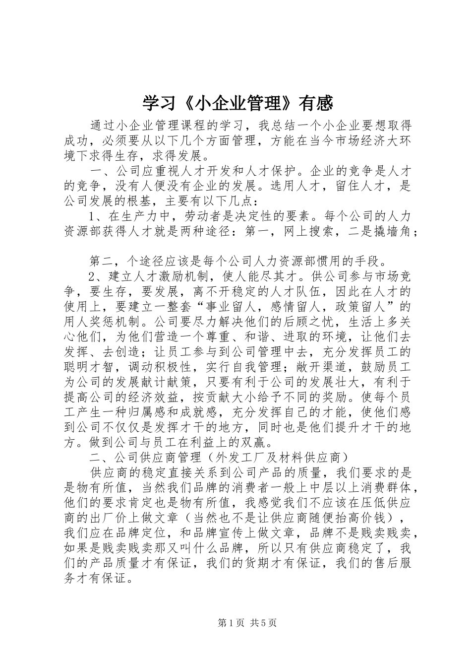 2024年学习小企业管理有感_第1页
