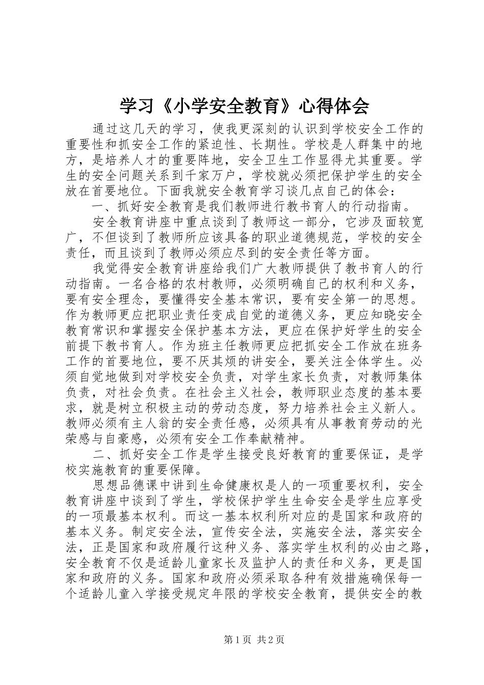 2024年学习小学安全教育心得体会_第1页