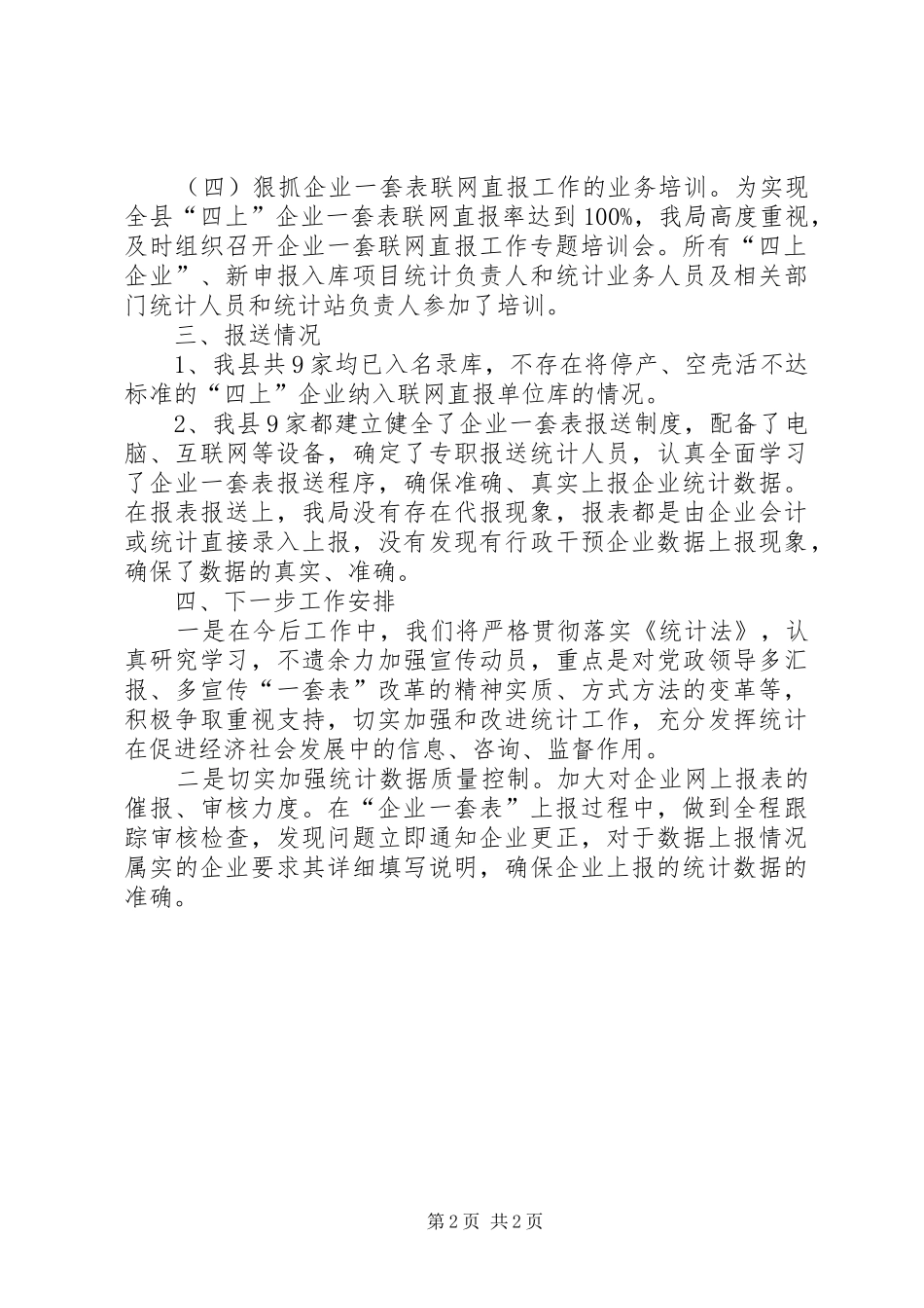 2024年统计局一套表联网直报工作总结_第2页