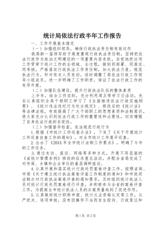 2024年统计局依法行政半年工作报告