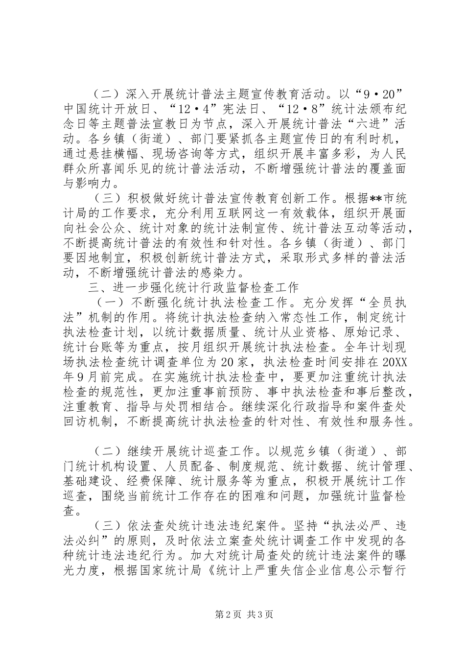 2024年统计局依法行政工作计划_第2页