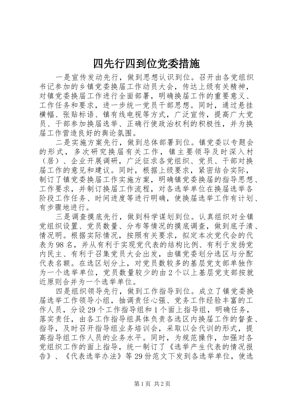 2024年四先行四到位党委措施_第1页