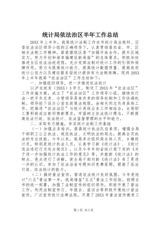 2024年统计局依法治区半年工作总结
