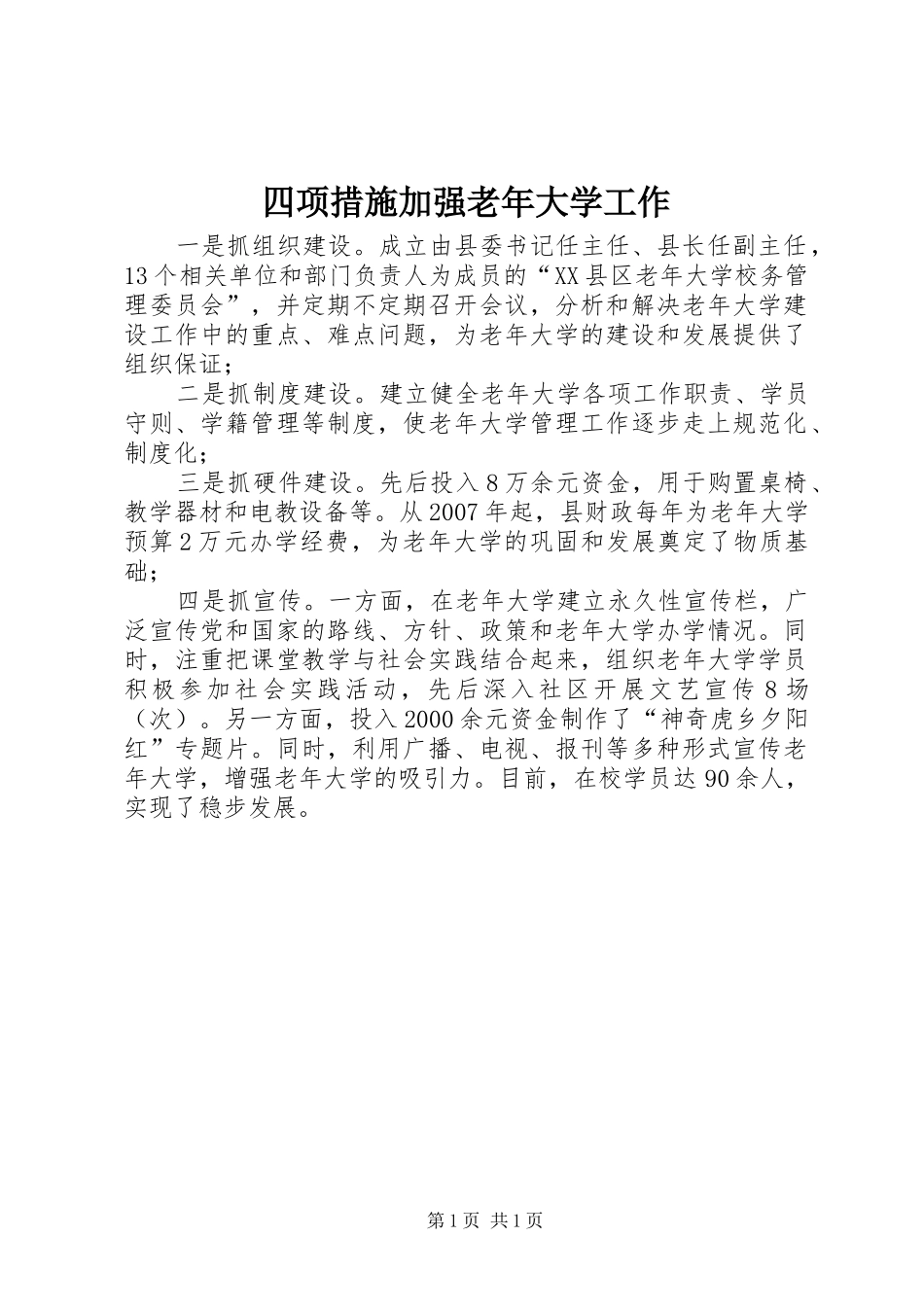 2024年四项措施加强老年大学工作_第1页
