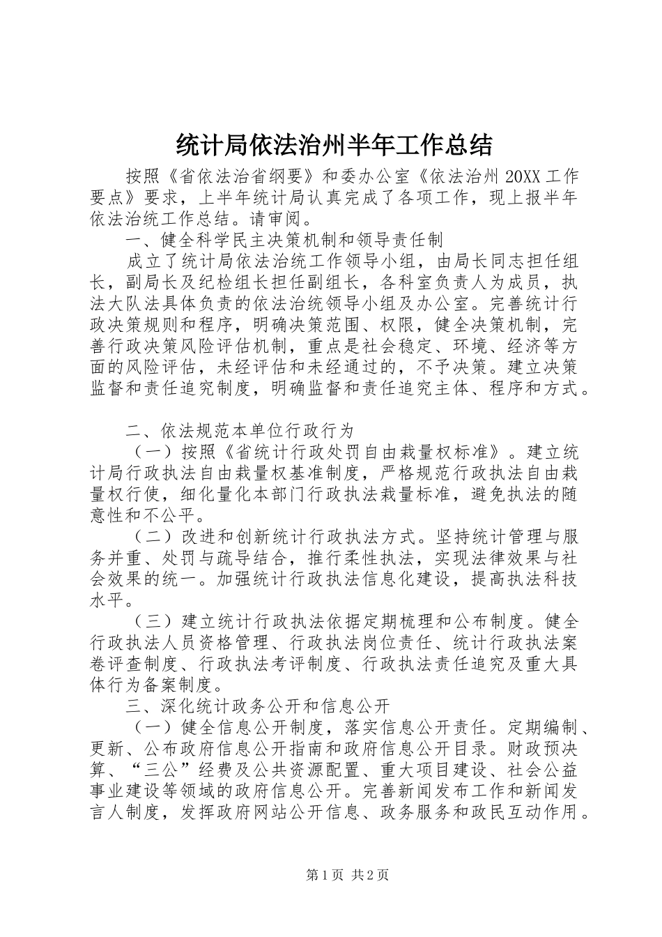 2024年统计局依法治州半年工作总结_第1页