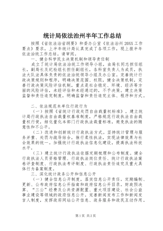 2024年统计局依法治州半年工作总结
