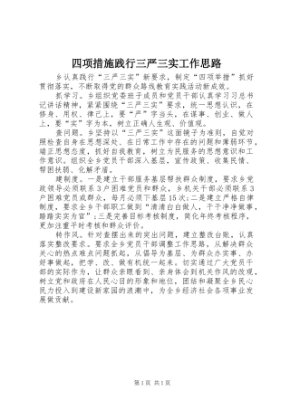 2024年四项措施践行三严三实工作思路