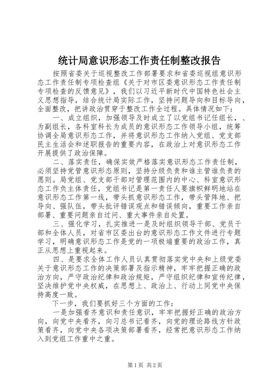 2024年统计局意识形态工作责任制整改报告_第1页