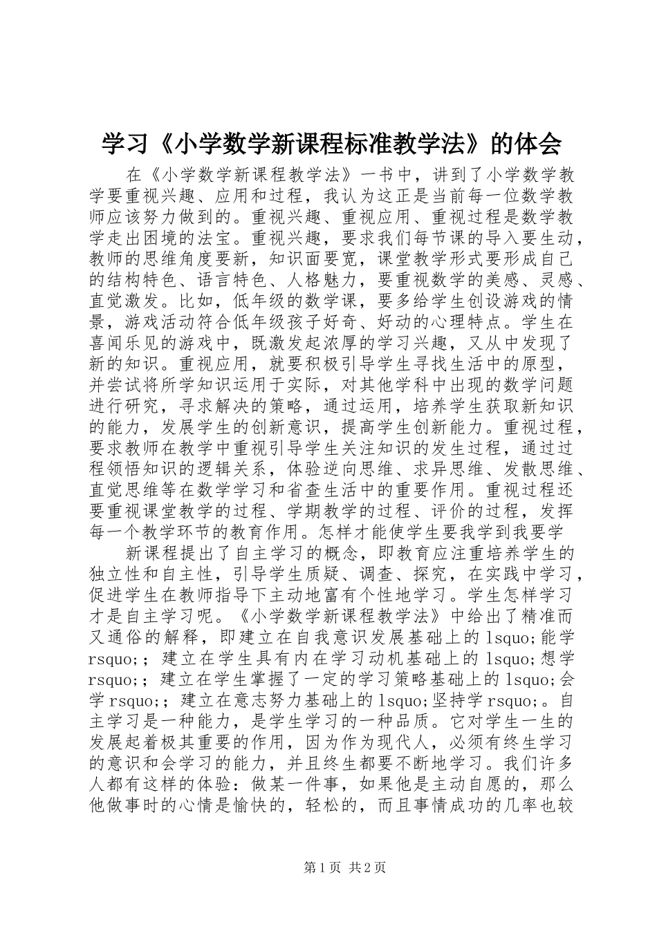 2024年学习小学数学新课程标准教学法的体会_第1页