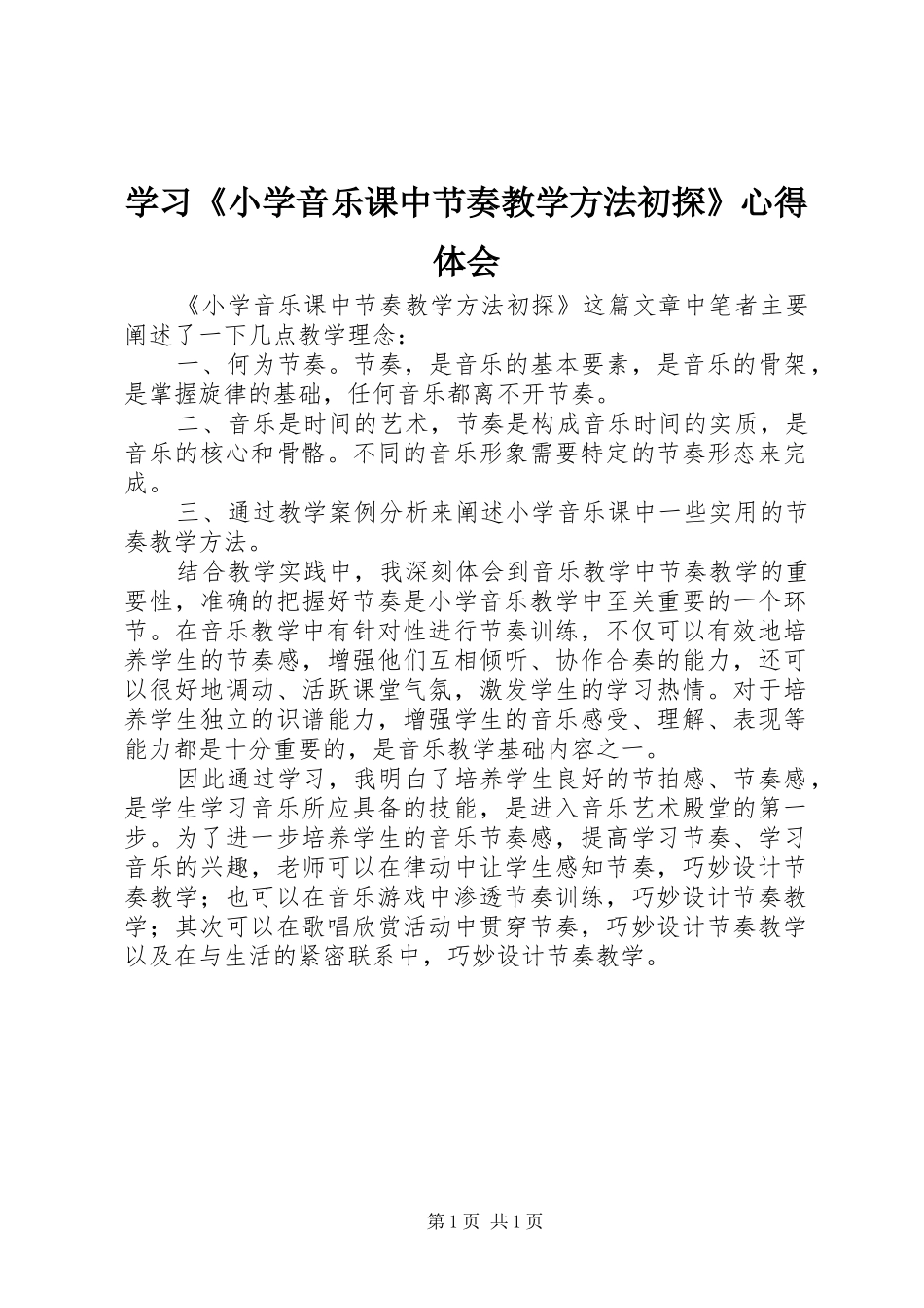 2024年学习小学音乐课中节奏教学方法初探心得体会_第1页
