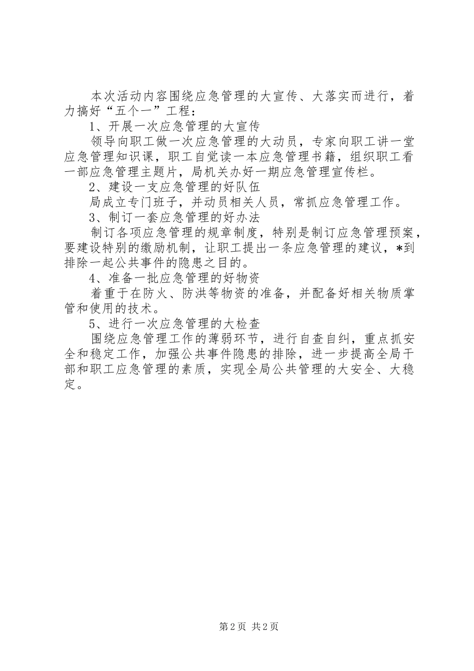 2024年统计局应急管理月工作意见_第2页