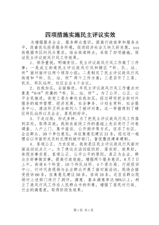 2024年四项措施实施民主评议实效