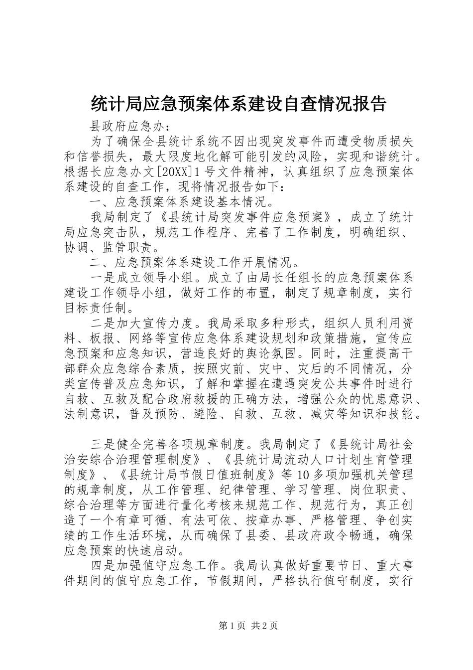 2024年统计局应急预案体系建设自查情况报告_第1页