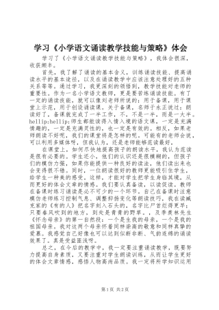 2024年学习小学语文诵读教学技能与策略体会