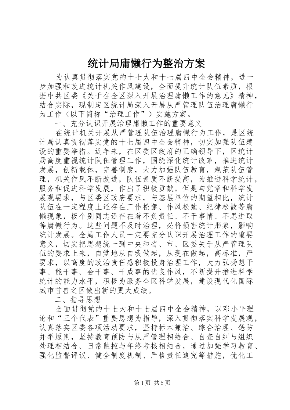 2024年统计局庸懒行为整治方案_第1页