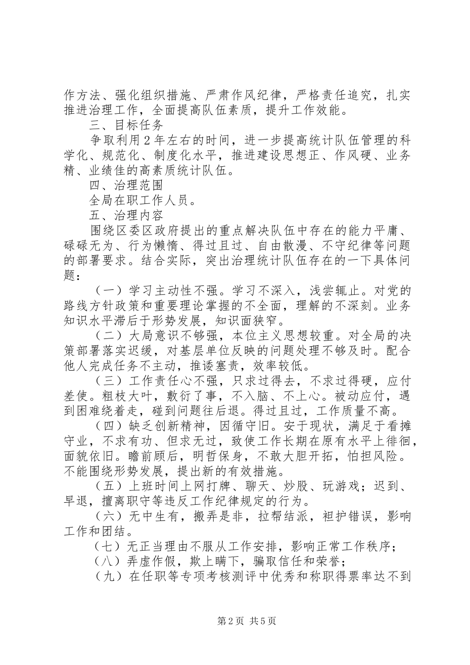 2024年统计局庸懒行为整治方案_第2页