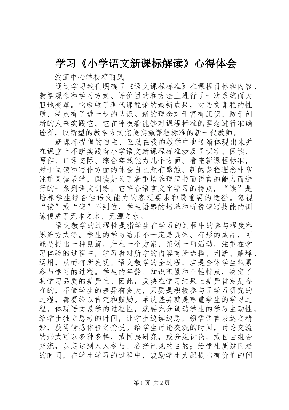 2024年学习小学语文新课标解读心得体会_第1页