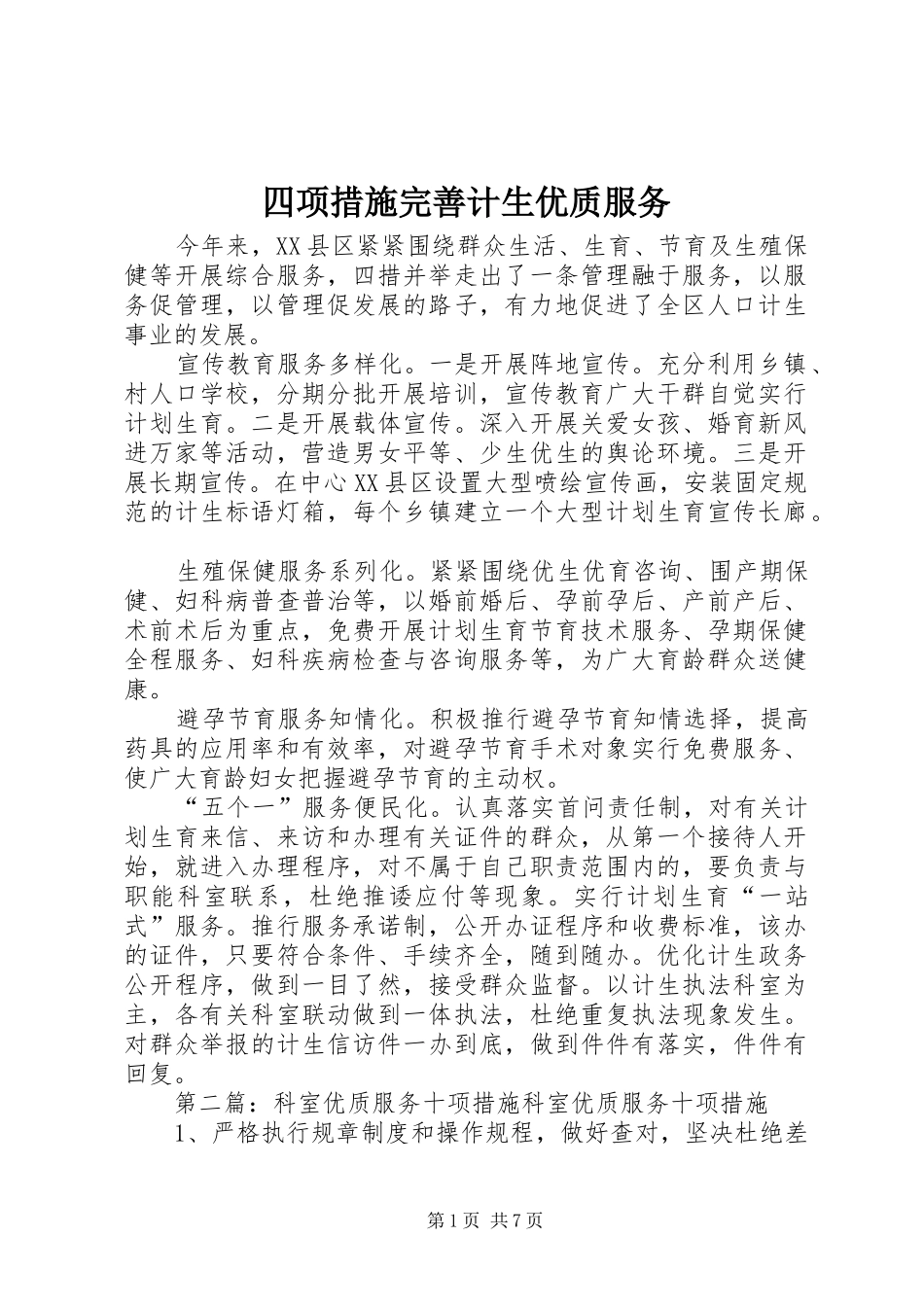 2024年四项措施完善计生优质服务_第1页