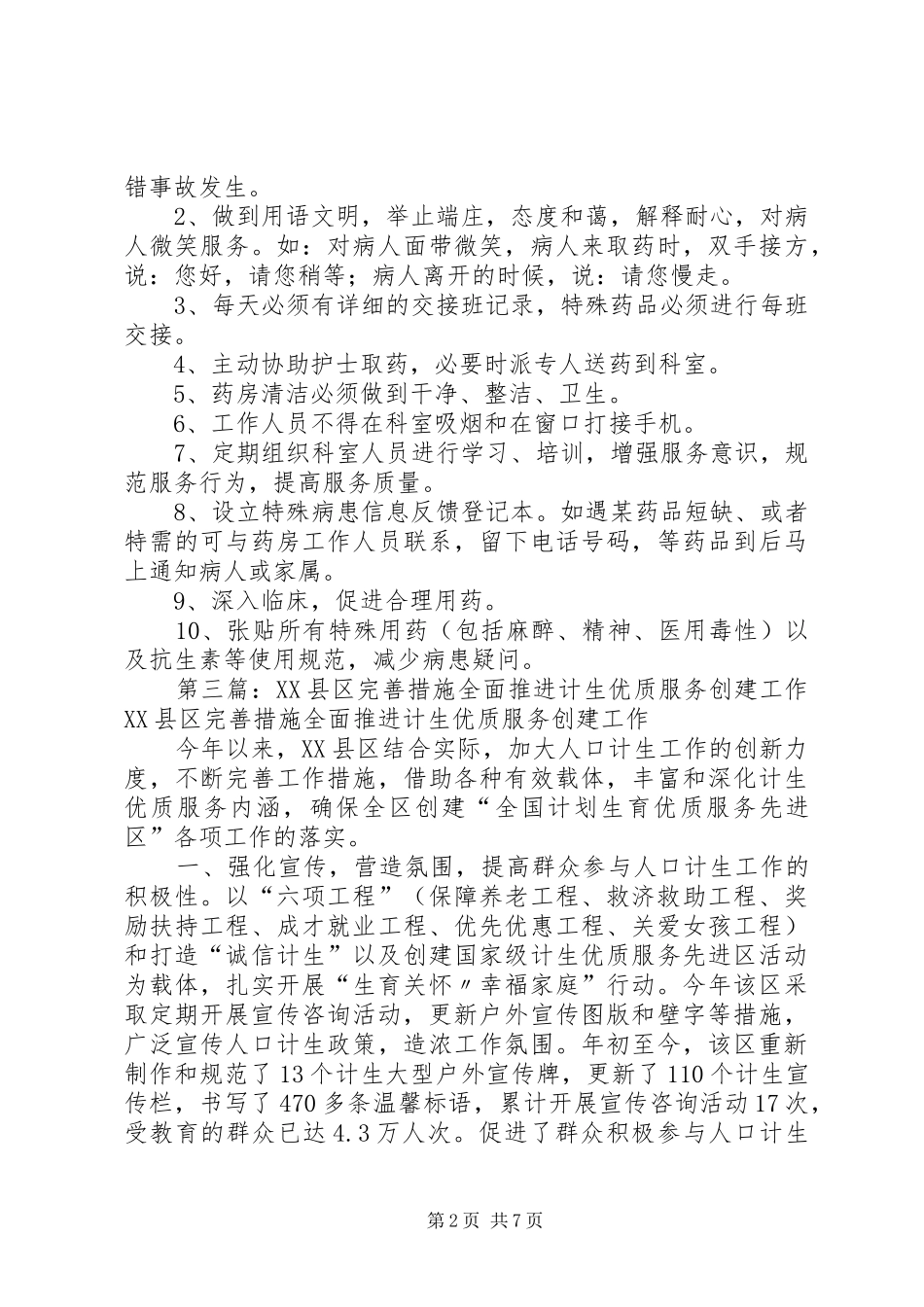 2024年四项措施完善计生优质服务_第2页