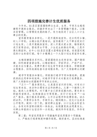 2024年四项措施完善计生优质服务