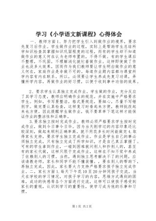 2024年学习小学语文新课程心得体会
