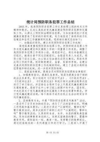 2024年统计局预防职务犯罪工作总结