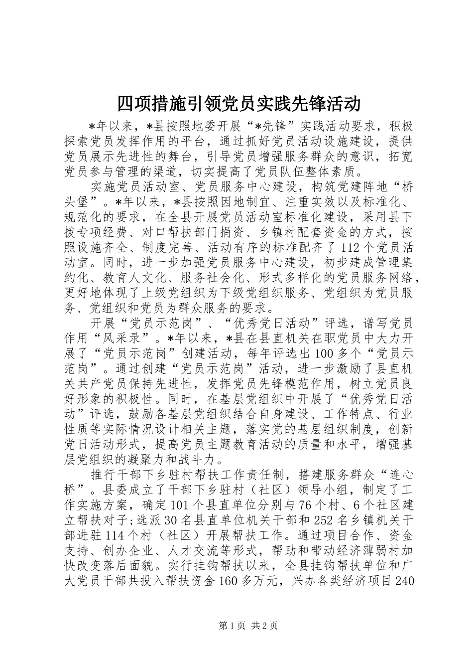 2024年四项措施引领党员实践先锋活动_第1页