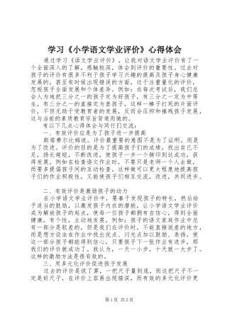 2024年学习小学语文学业评价心得体会