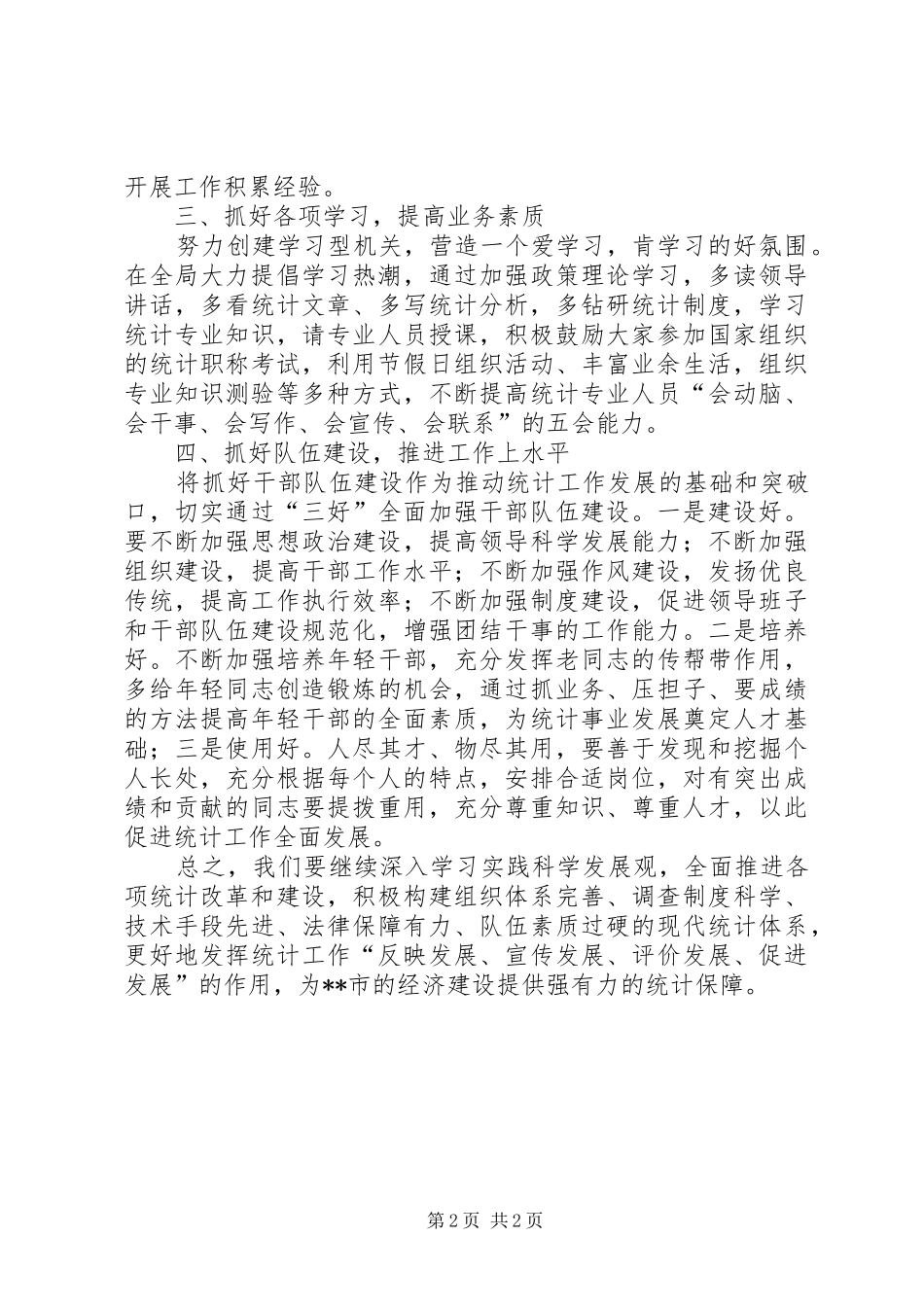 2024年统计局在办公会议上的致辞_第2页