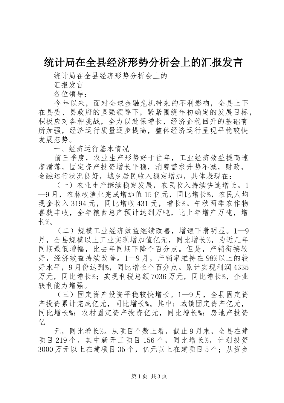2024年统计局在全县经济形势分析会上的汇报讲话_第1页