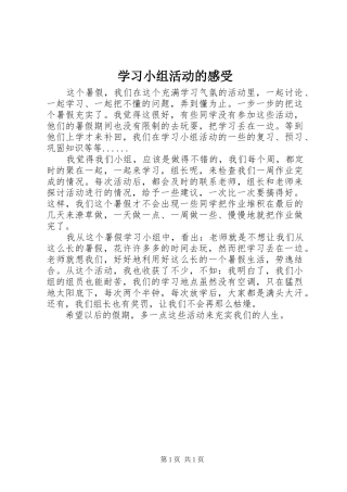 2024年学习小组活动的感受