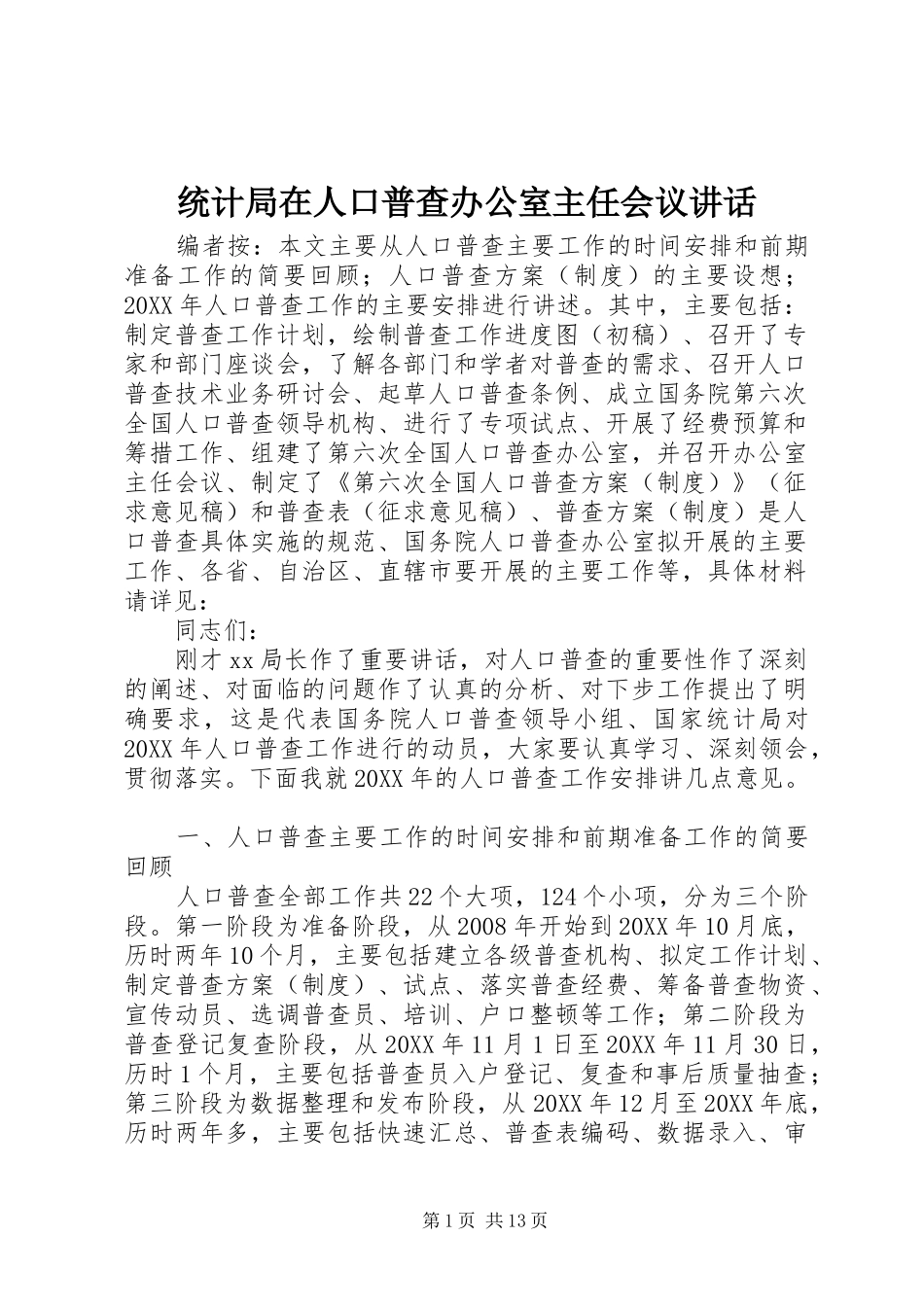 2024年统计局在人口普查办公室主任会议致辞_第1页