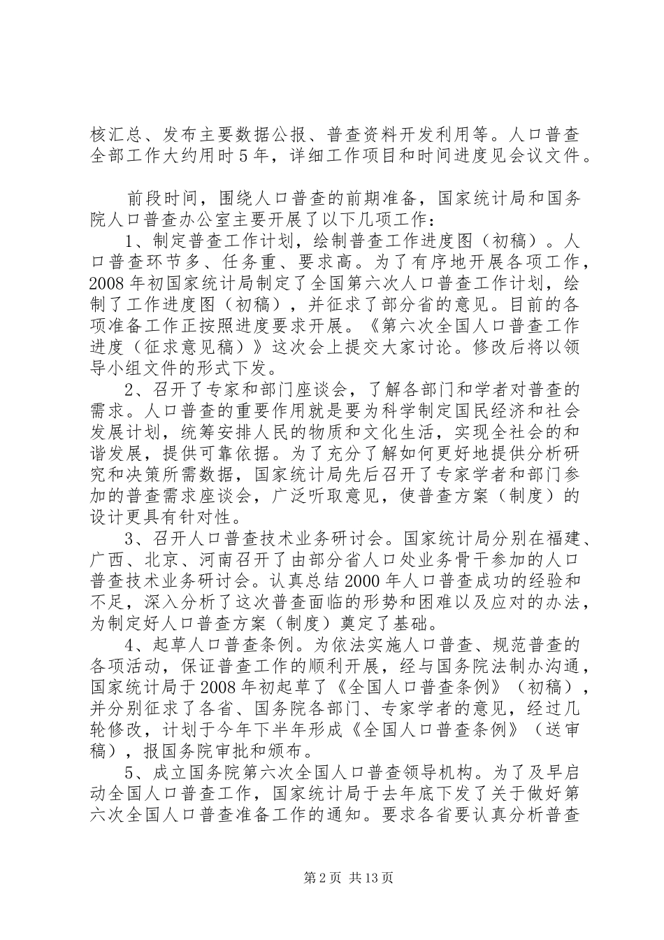2024年统计局在人口普查办公室主任会议致辞_第2页